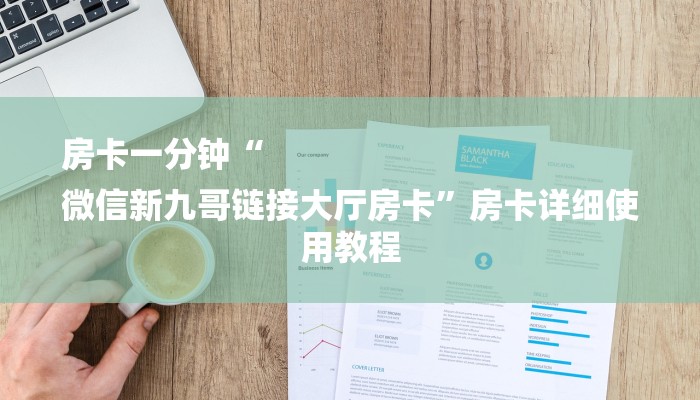 房卡一分钟“
微信新九哥链接大厅房卡”房卡详细使用教程