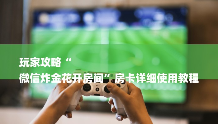 三分钟解答“随意玩正版房卡去哪里买-(详细分享开挂教程) 三分钟解答“随意玩正版房卡去哪里买-(详细分享开挂教程)