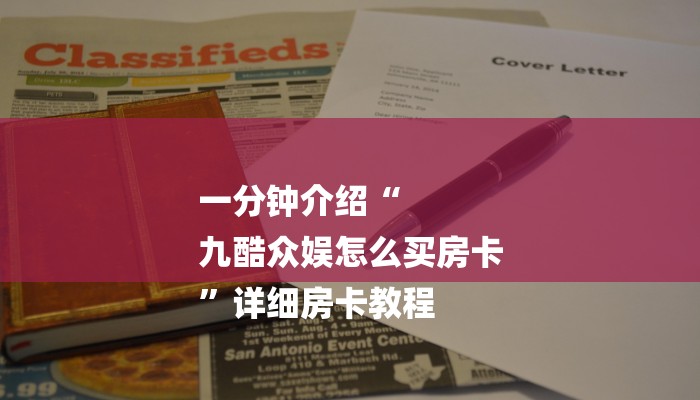 一分钟介绍“
九酷众娱怎么买房卡
”详细房卡教程