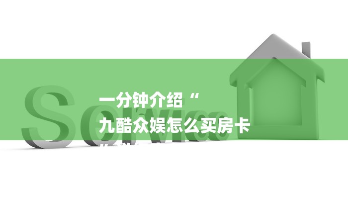 一分钟介绍“
九酷众娱怎么买房卡
”详细房卡教程