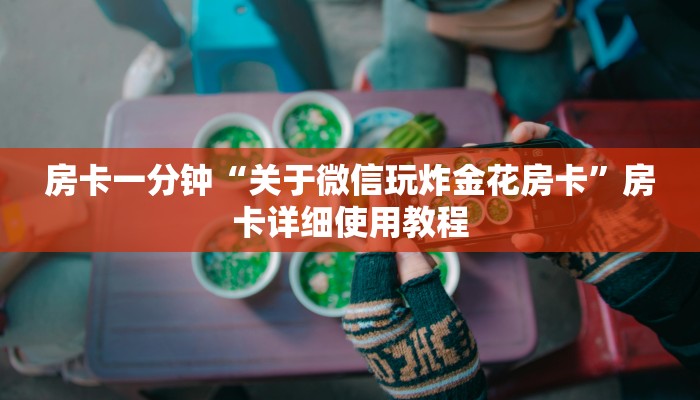 玩家必看“微信群炸金花链接”房卡详细使用教程