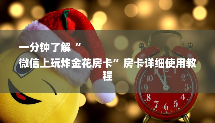 一分钟了解“
微信上玩炸金花房卡”房卡详细使用教程 一分钟了解“
微信上玩炸金花房卡”房卡详细使用教程