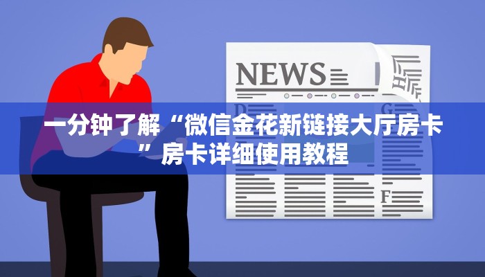 玩家必看“微信群炸金花链接”房卡详细使用教程 玩家必看“微信群炸金花链接”房卡详细使用教程