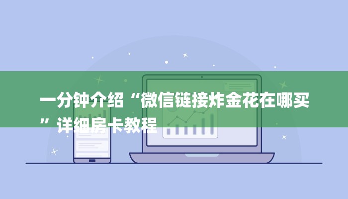 1分钟了解!微信群斗牛房卡如何充值-详细介绍房卡使用方式