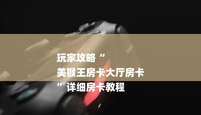 三分钟解答“随意玩正版房卡去哪里买-(详细分享开挂教程) 三分钟解答“随意玩正版房卡去哪里买-(详细分享开挂教程)