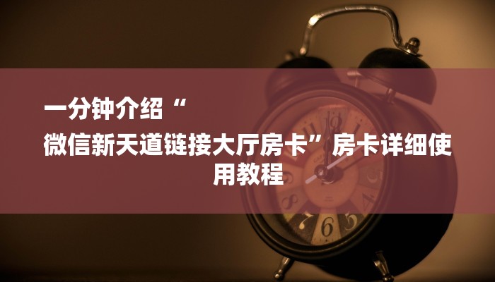 玩家攻略“微信金花链接房卡平台”详细房卡教程