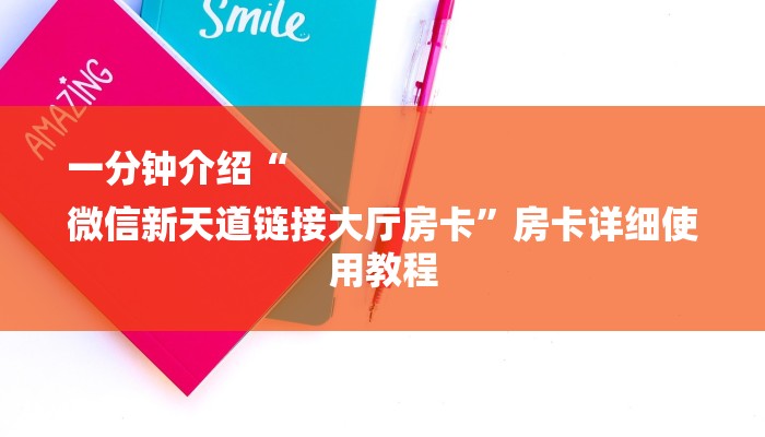 10秒懂科普“牛牛链接房卡怎么弄-链接教程-