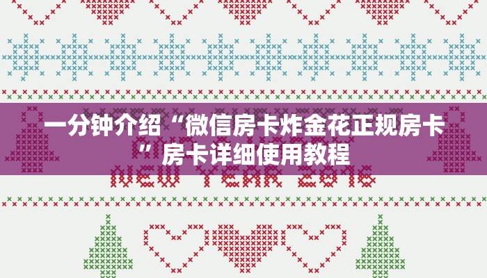 一分钟介绍“微信房卡炸金花正规房卡”房卡详细使用教程