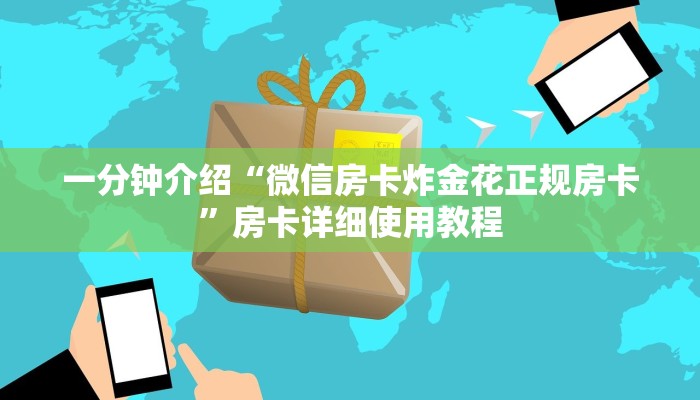 一分钟介绍“微信房卡炸金花正规房卡”房卡详细使用教程