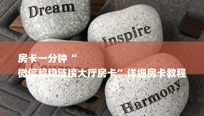 房卡一分钟“
微信超稳链接大厅房卡”详细房卡教程