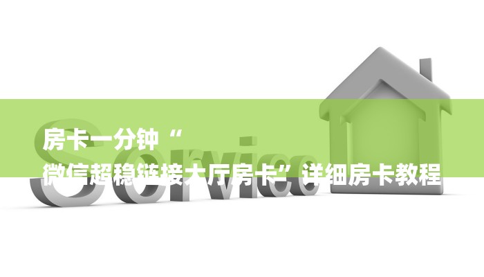 房卡一分钟“
微信超稳链接大厅房卡”详细房卡教程
