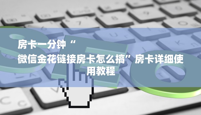 房卡一分钟了解“微信斗牛牛魔王房卡
”详细房卡教程 房卡一分钟了解“微信斗牛牛魔王房卡
”详细房卡教程
