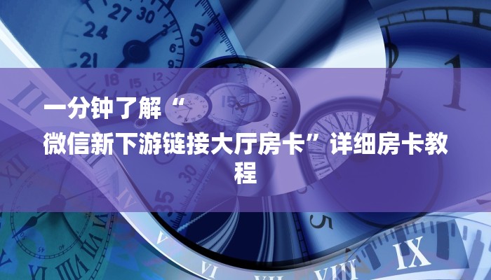 一分钟了解“
微信新下游链接大厅房卡”详细房卡教程 一分钟了解“
微信新下游链接大厅房卡”详细房卡教程