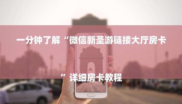 秒懂教程“微信金花房卡多少钱”获取房卡方式