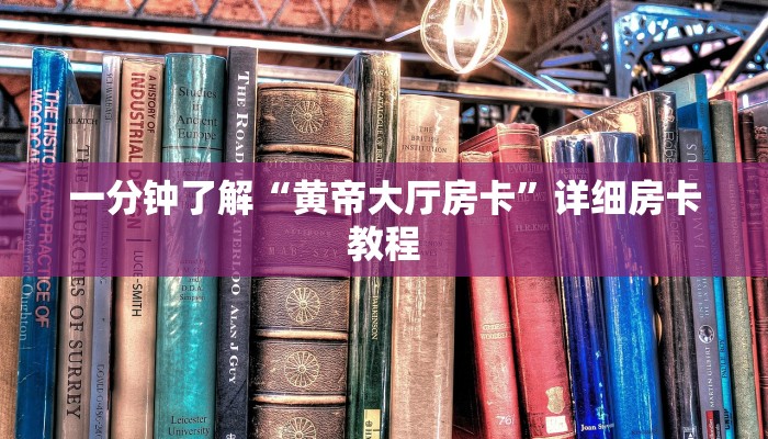 一分钟了解“黄帝大厅房卡”详细房卡教程