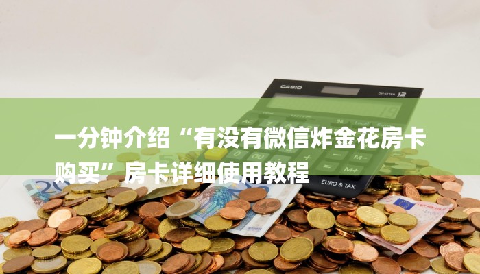 秒懂教程“微信金花房卡多少钱”获取房卡方式