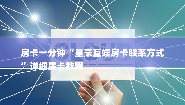 7分钟了解!在哪可以创建炸金花的房间-获取房卡教程 7分钟了解!在哪可以创建炸金花的房间-获取房卡教程