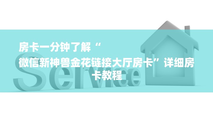 7分钟了解!在哪可以创建炸金花的房间-获取房卡教程