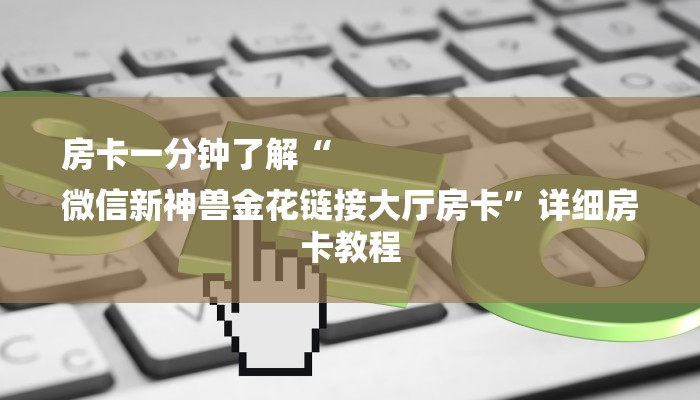 房卡一分钟“微信房卡拼三张链接
”详细房卡教程