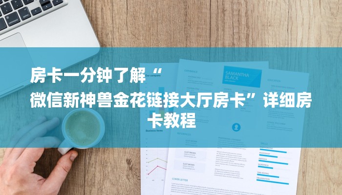 房卡一分钟了解“微信链接拼三张”详细房卡教程
