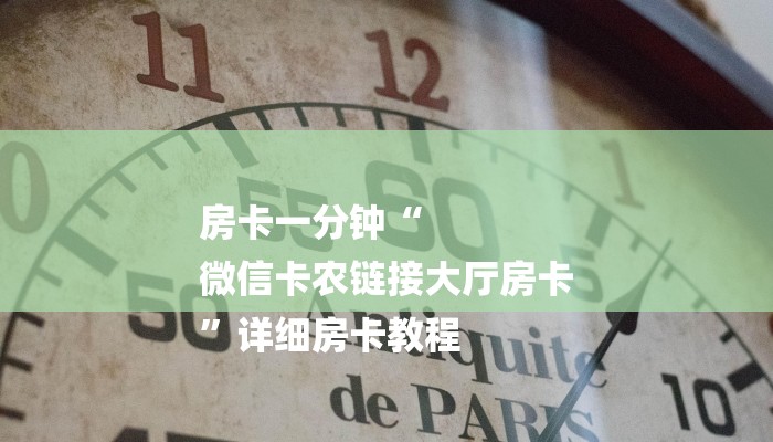 一分钟解决 ”微信拼三张透视挂-获取房卡教程 一分钟解决 ”微信拼三张透视挂-获取房卡教程