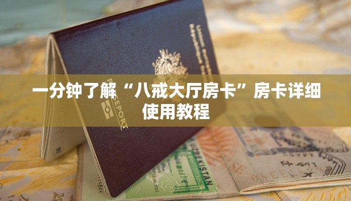 一分钟了解“八戒大厅房卡”房卡详细使用教程