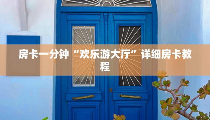 7分钟了解!在哪可以创建炸金花的房间-获取房卡教程 7分钟了解!在哪可以创建炸金花的房间-获取房卡教程