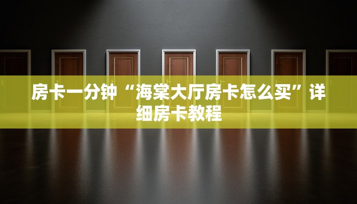 玩家必看“微信卡丁互娱链接大厅房卡”房卡详细使用教程 玩家必看“微信卡丁互娱链接大厅房卡”房卡详细使用教程