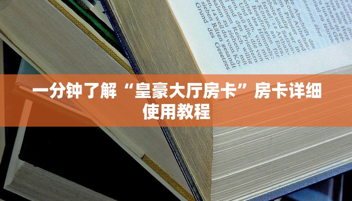 一分钟了解“皇豪大厅房卡”房卡详细使用教程