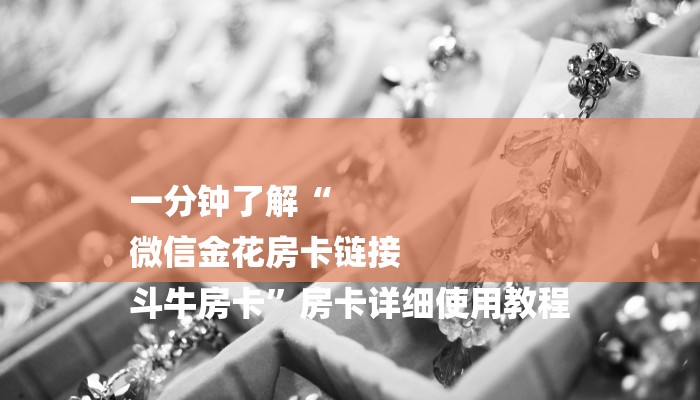 秒懂教程“微信链接炸金花房卡挂”详细步骤