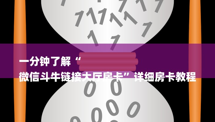 一分钟了解“
微信斗牛链接大厅房卡”详细房卡教程