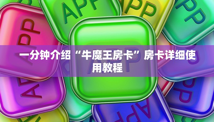一分钟介绍“牛魔王房卡”房卡详细使用教程