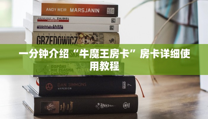 一分钟介绍“牛魔王房卡”房卡详细使用教程