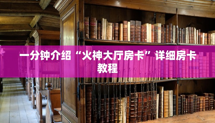 一分钟介绍“火神大厅房卡”详细房卡教程