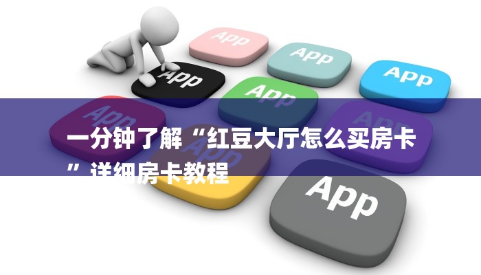 玩家攻略“微信开房间链接房卡”详细房卡教程 玩家攻略“微信开房间链接房卡”详细房卡教程