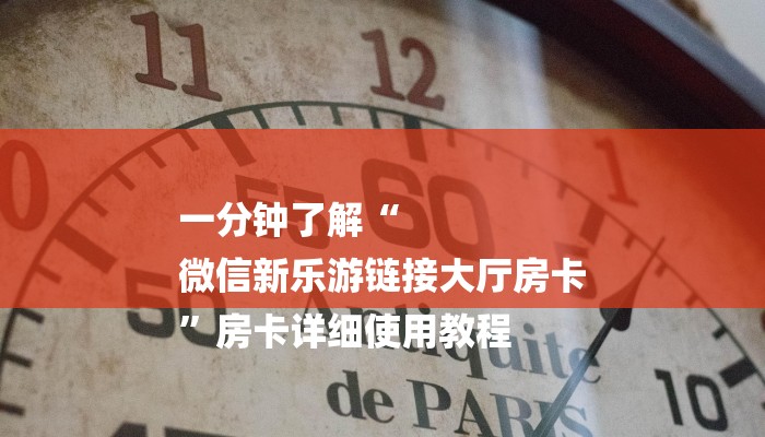 一分钟了解“
微信新乐游链接大厅房卡
”房卡详细使用教程 一分钟了解“
微信新乐游链接大厅房卡
”房卡详细使用教程