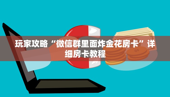 玩家攻略“微信群里面炸金花房卡”详细房卡教程