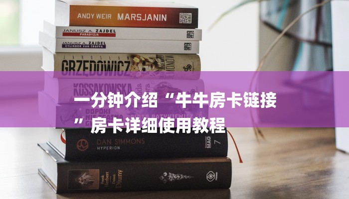 一分钟介绍“牛牛房卡链接
”房卡详细使用教程 一分钟介绍“牛牛房卡链接
”房卡详细使用教程