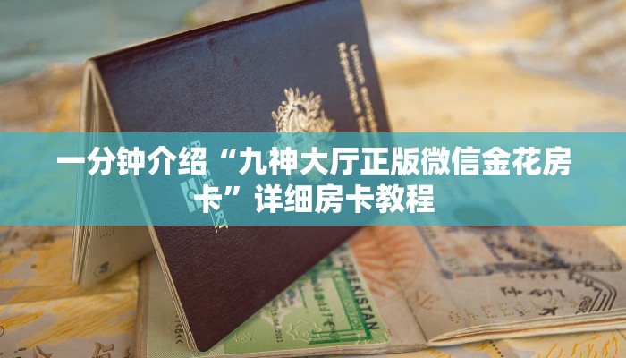 一分钟介绍“九神大厅正版微信金花房卡”详细房卡教程 一分钟介绍“九神大厅正版微信金花房卡”详细房卡教程