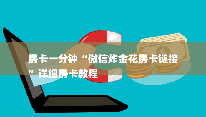 6分钟了解!微信怎么开炸金花房间-(详细分享开挂教程)