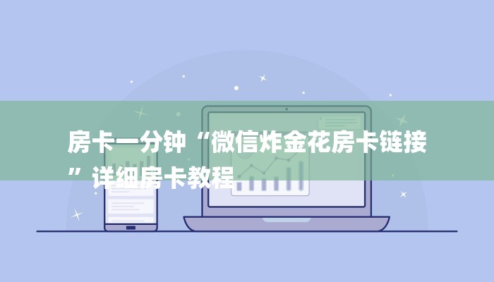 一分钟教大家!如何在微信里开金花房间-详细房卡怎么购买教程 一分钟教大家!如何在微信里开金花房间-详细房卡怎么购买教程