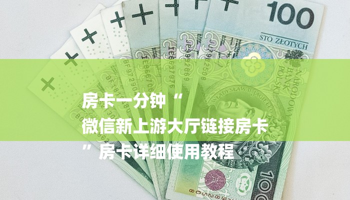 房卡一分钟“
微信新上游大厅链接房卡
”房卡详细使用教程 房卡一分钟“
微信新上游大厅链接房卡
”房卡详细使用教程