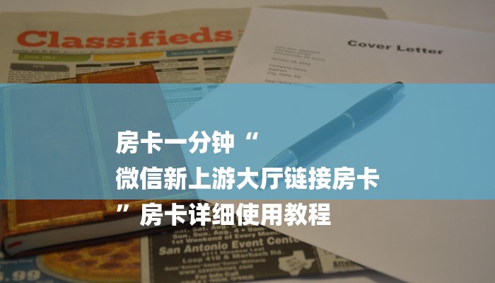 房卡一分钟“
微信新上游大厅链接房卡
”房卡详细使用教程 房卡一分钟“
微信新上游大厅链接房卡
”房卡详细使用教程