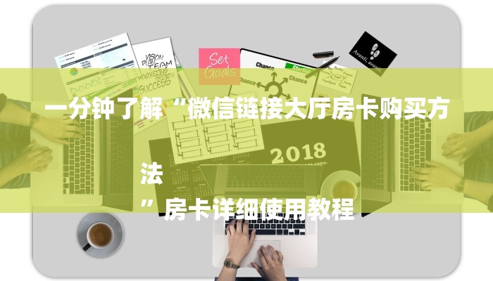 一分钟了解“微信链接大厅房卡购买方法
”房卡详细使用教程 一分钟了解“微信链接大厅房卡购买方法
”房卡详细使用教程