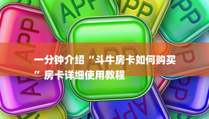 一分钟介绍“斗牛房卡如何购买
”房卡详细使用教程 一分钟介绍“斗牛房卡如何购买
”房卡详细使用教程