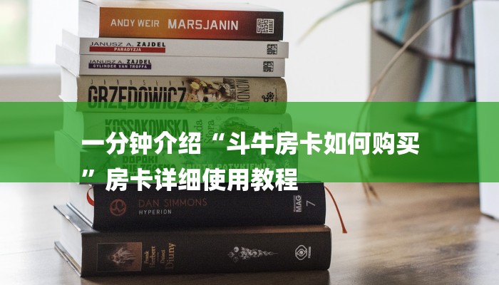 一分钟介绍“斗牛房卡如何购买
”房卡详细使用教程 一分钟介绍“斗牛房卡如何购买
”房卡详细使用教程