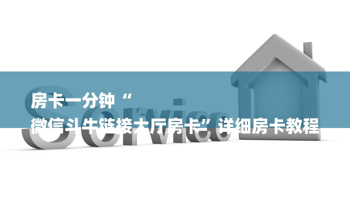 房卡一分钟“
微信斗牛链接大厅房卡”详细房卡教程 房卡一分钟“
微信斗牛链接大厅房卡”详细房卡教程