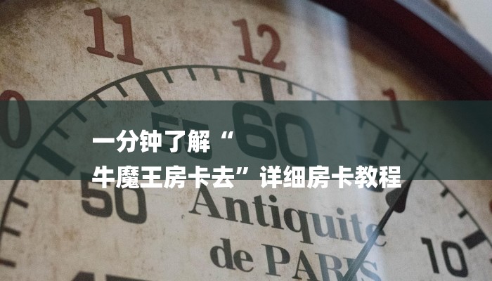 一分钟了解“
牛魔王房卡去”详细房卡教程