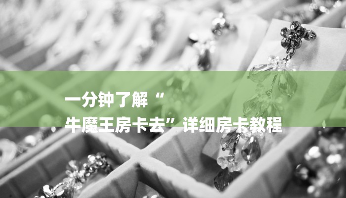 一分钟了解“
牛魔王房卡去”详细房卡教程