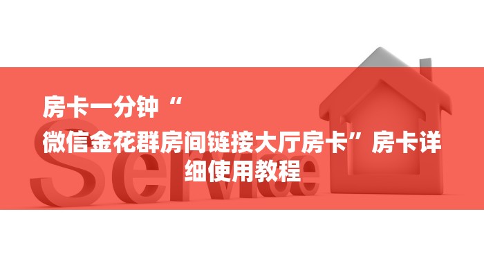 房卡一分钟“
微信金花群房间链接大厅房卡”房卡详细使用教程 房卡一分钟“
微信金花群房间链接大厅房卡”房卡详细使用教程